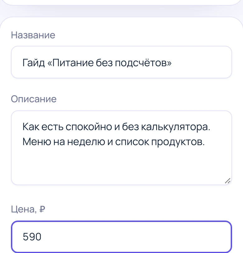 Форма продукта в кабинете: название «Гайд «Питание без подсчётов»», описание и цена 590 ₽